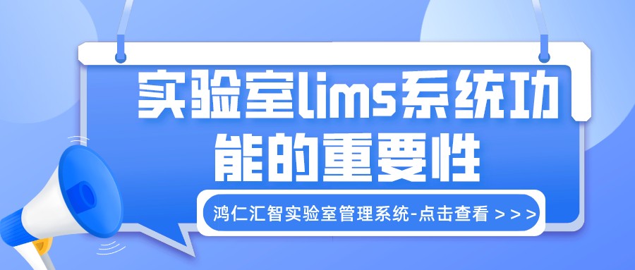 实验室lims系统功能的重要性
